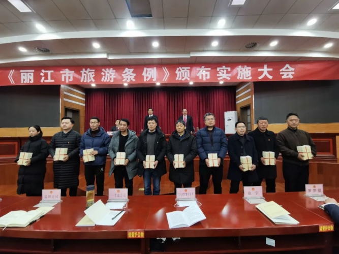 《丽江市旅游条例》颁布实施大会举行 将于3月1日起正式施行