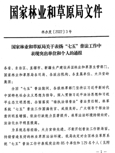 永胜县林草局获得国家林草局通报表扬！