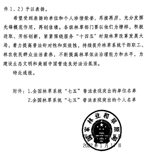 永胜县林草局获得国家林草局通报表扬！