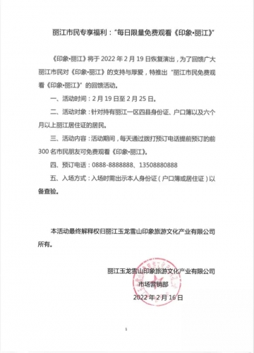 每日300张票，丽江市民可免费观看《印象&#8226;丽江》