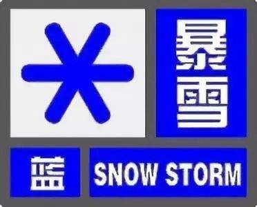 我市发布暴雪蓝色预警，请广大市民加强防范
