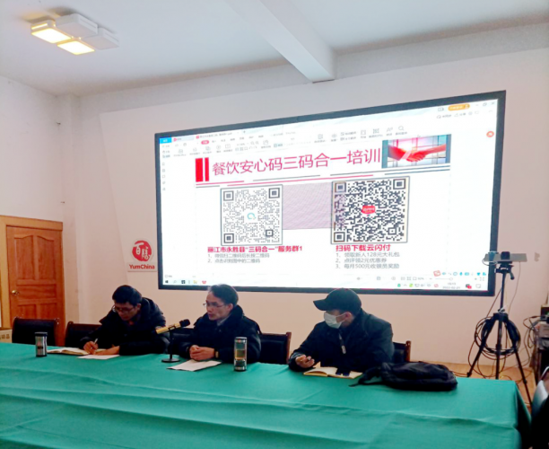 永胜县餐饮安心码“三码合一”培训工作正式启动   