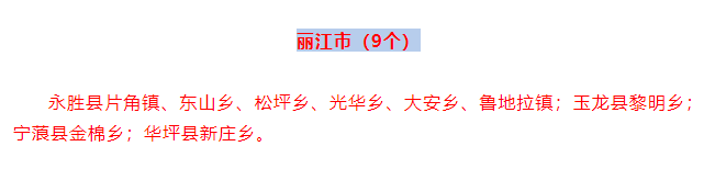 丽江这些乡镇、村拟命名为2021年度云南省卫生乡镇和卫生村