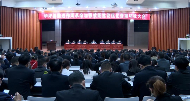 华坪县召开推进作风革命加强效能建设优化营商环境大会
