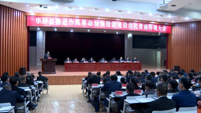 华坪县召开推进作风革命加强效能建设优化营商环境大会
