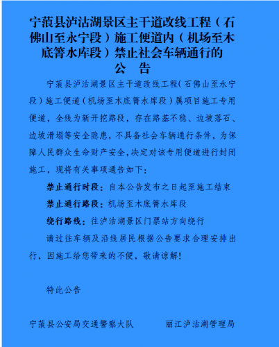 蒗泸沽湖机场至木底箐水库路段即日起封闭施工！