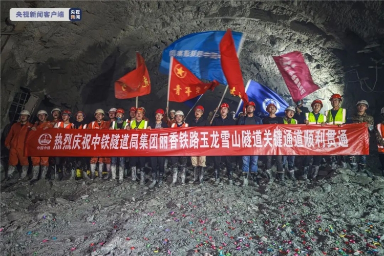 滇藏铁路丽香段最新进展：玉龙雪山隧道2、3号横洞区间顺利贯通！