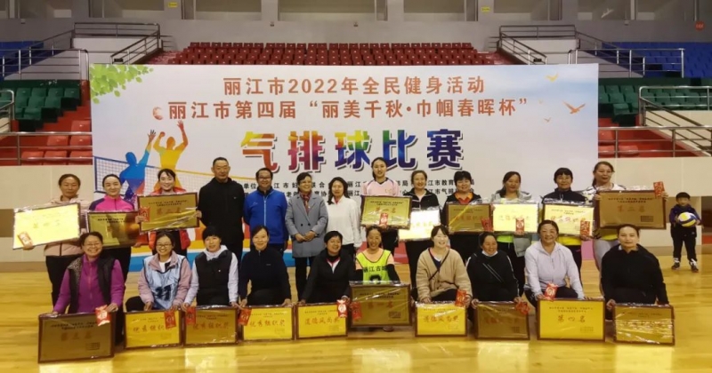 丽江市举行“丽美千秋&#8226;巾帼春晖杯”气排球决赛