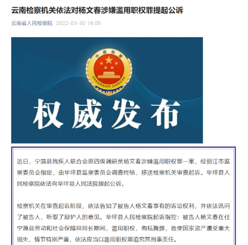 滥用职权，徇私舞弊！宁蒗县残疾人联合会这名原四调研员被公诉