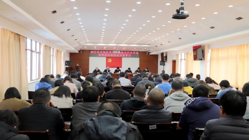 丽江市场监管：围绕“六有”行动 推进作风革命加强机关效能建设.jpg