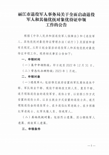 丽江全面启动退役军人优待证申领