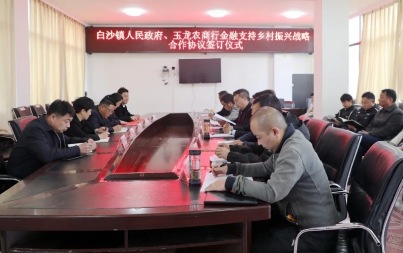 白沙镇人民政府与玉龙农商行成功签订“金融支持乡村振兴战略合作”协议