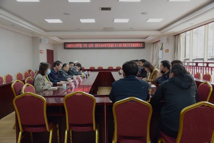 云南省社科院古城区战略合作基地授牌