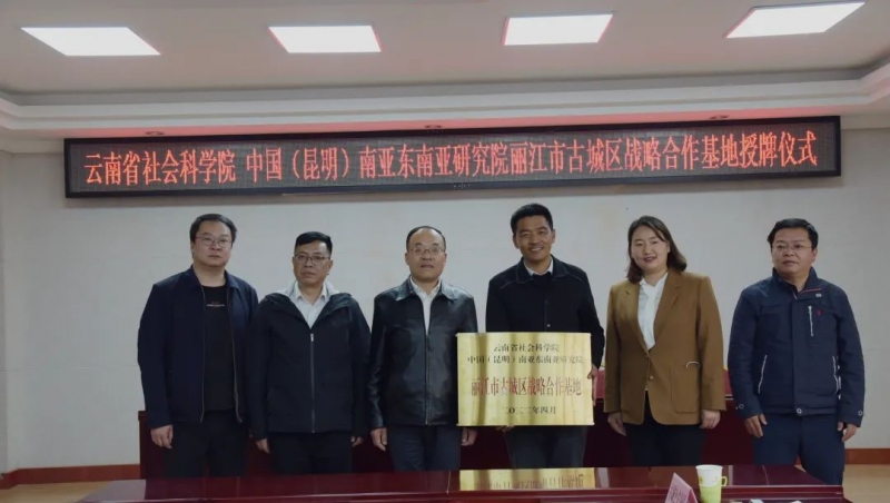 云南省社科院古城区战略合作基地授牌