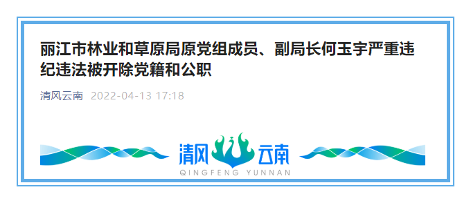 丽江市林业和草原局原党组成员、副局长何玉宇严重违纪违法被开除党籍和公职.png