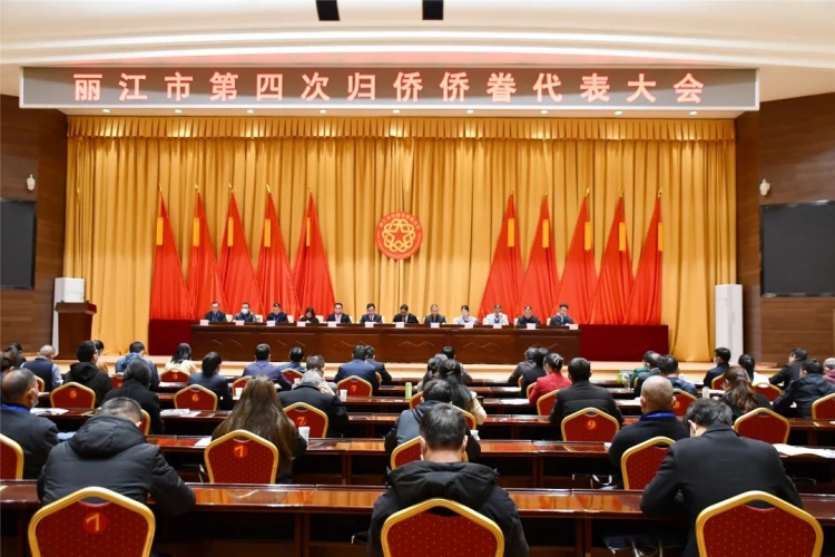 丽江市归侨侨眷代表大会召开，选举产生新一届领导班子