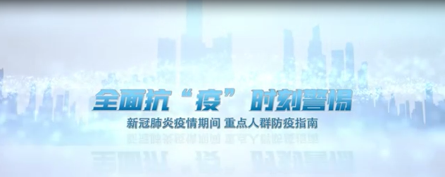 全面抗“疫” 时刻警惕