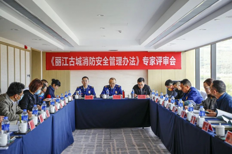 丽江市政府组织召开《丽江古城消防安全管理办法》专家评审会