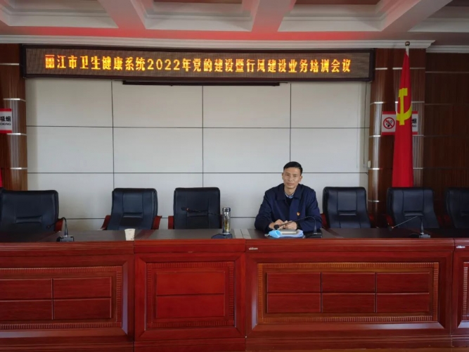 丽江市卫生健康系统召开2022年全面从严治党暨党风廉政基层党建意识形态行风作风工作会议 (1).jpg
