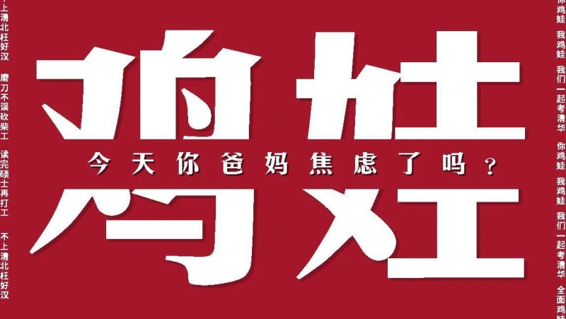 在生存面前，鸡娃啥也不是，我们这代人鸡娃就是一个坑！.jpg