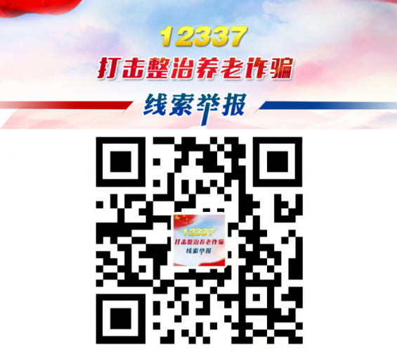  【云岭集中反诈】提醒！这些都是诈骗！请速转父母  全国打击整治养老诈骗专项行动办公室 在全国开展为期半 ...
