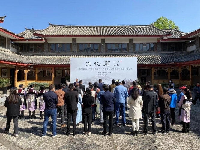 “文化丽江——王亚臣画丽江个人画展”在丽江市博物院开展 (1).jpg