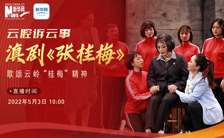 歌颂云岭“桂梅”精神  5月3日滇剧《张桂梅》将进行“云直播”