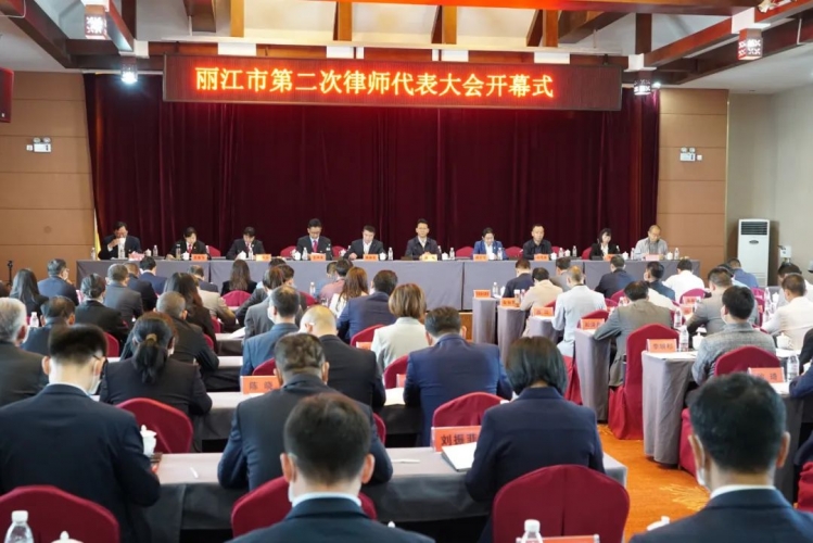 丽江市律师协会第二次律师代表大会开幕.jpg