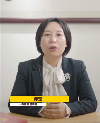 【民法典普及】师莹第三集