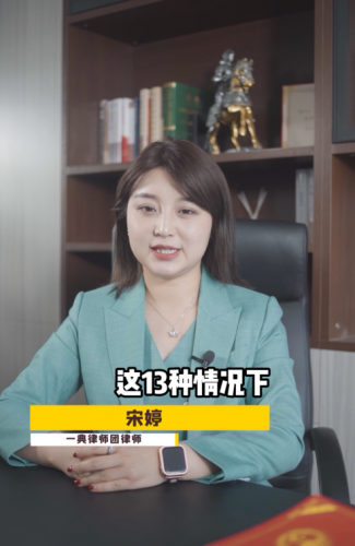 【民法典普及】宋婷第二集