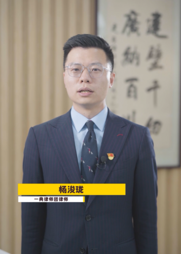 【民法典普及】杨浚珑第四集