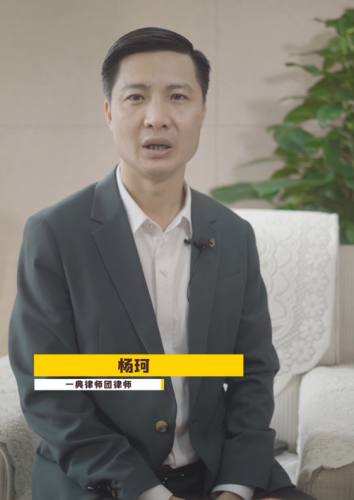 【民法典普及】杨珂第二集