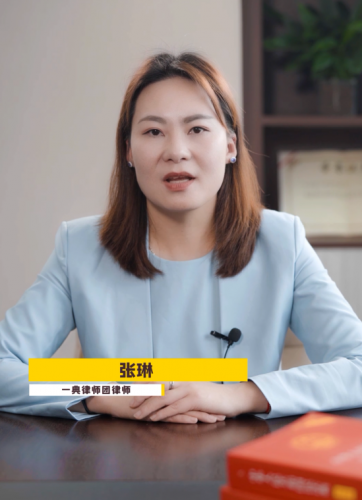 【民法典普及】张琳第一集