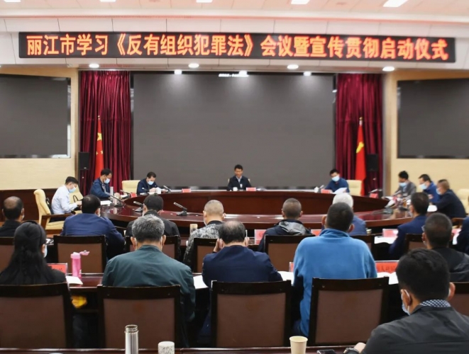 丽江市《反有组织犯罪法》宣传贯彻启动