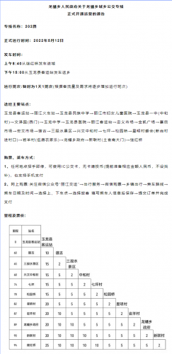 玉龙县城—龙蟠城乡公交专线202路5.12日起正式开通运营！