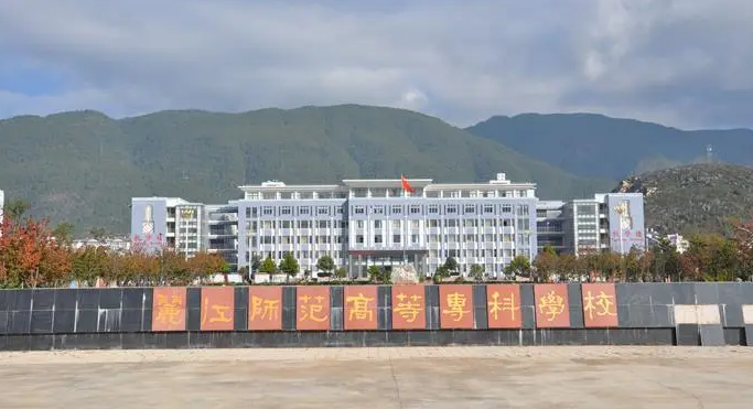 丽江师范高等专科学校入选教育部师范教育协同提质计划组团名单！