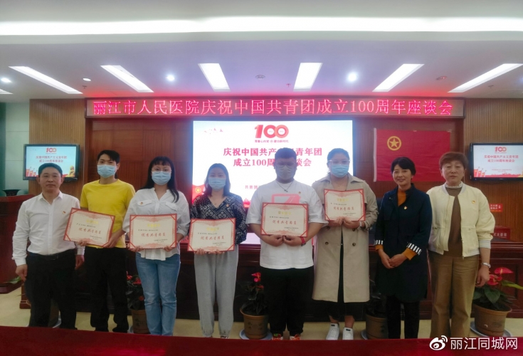 青年创造美好明天丨丽江市人民医院开展庆祝建团百年座谈会2.jpg