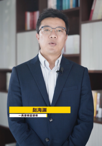【民法典普及】赵海渊第一集
