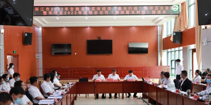 华坪县政府、银行、企业三方沟通交流 化解放贷难和融资难！