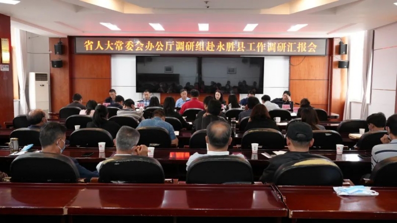 省人大常委会调研组到永胜县调研相关工作