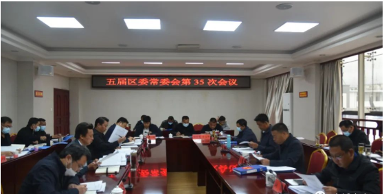 古城区召开五届区委常委会召开第35次会议