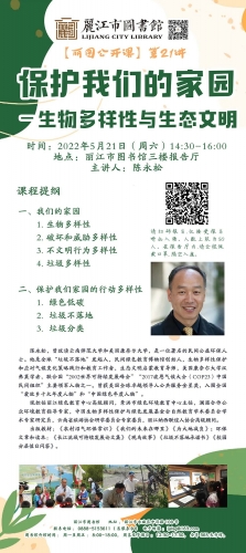 共建地球生命共同体2022年国际生物多样性日主题讲座要开讲啦！