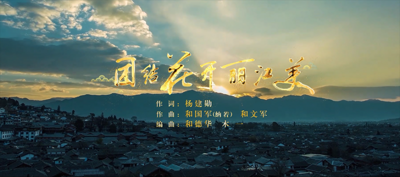 团结花开丽江美MV