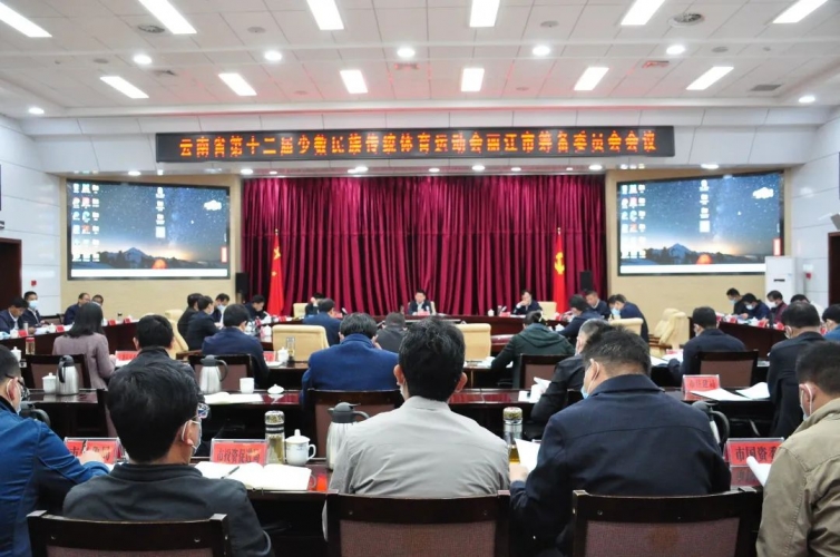 苏永忠主持召开省第十二届民族运动会丽江市筹备委员会会议2.jpg