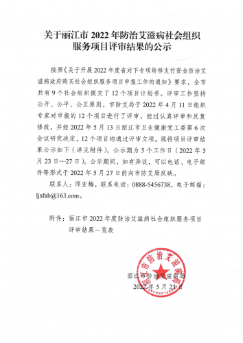 丽江市2022年防艾艾滋病社会组织服务项目评审结果公示