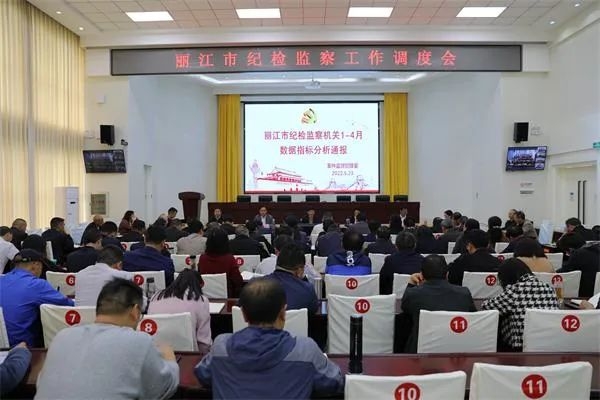 丽江市召开纪检监察工作调度会