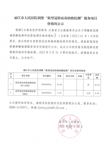 5月31日执行！丽江市人民医院调整新型冠状病毒核酸检测服务项目价格
