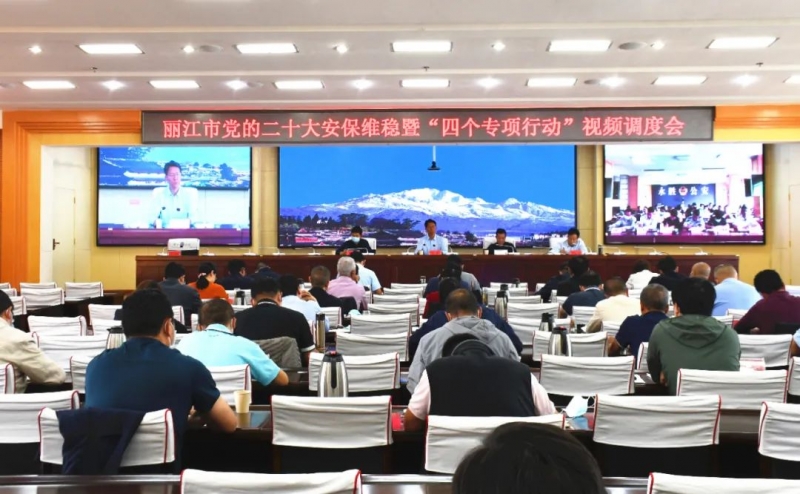 丽江部署党的二十大安保维稳和“四个专项行动”工作