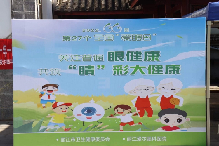 关注普遍眼健康，共筑“睛”彩大健康  丽江市开展关爱眼健康活动