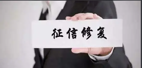 关于“征信修复”，你要知道……